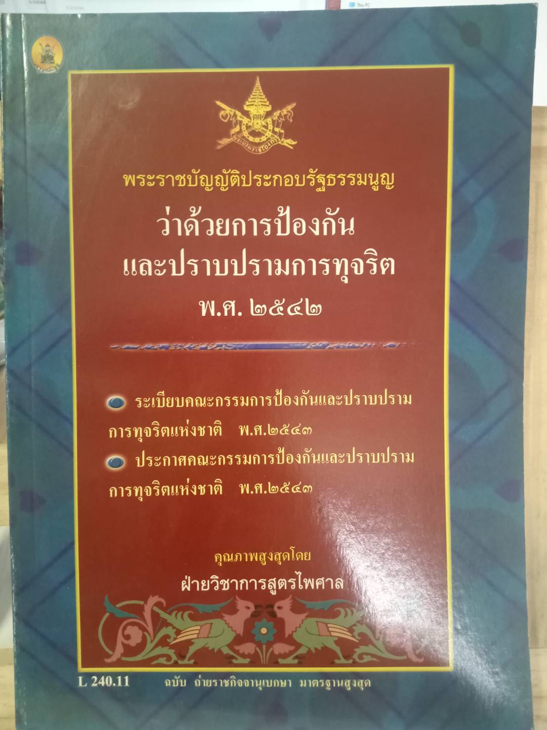 พระราชบัญญัติประกอบรัฐธรรมนูญ ว่าด้วยการป้องกันและปราบปรามการทุจริต พ.ศ.2542