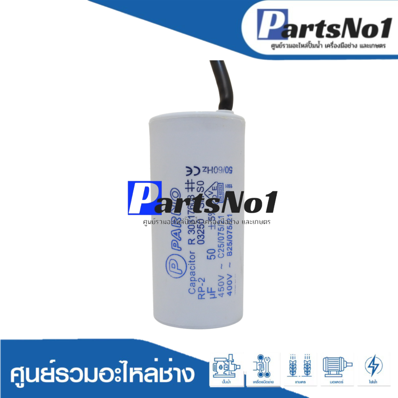คอนเดนเซอร์ PARNO (แคปรัน) 50 ไมโคร 450 โวลต์ (แบบสาย)