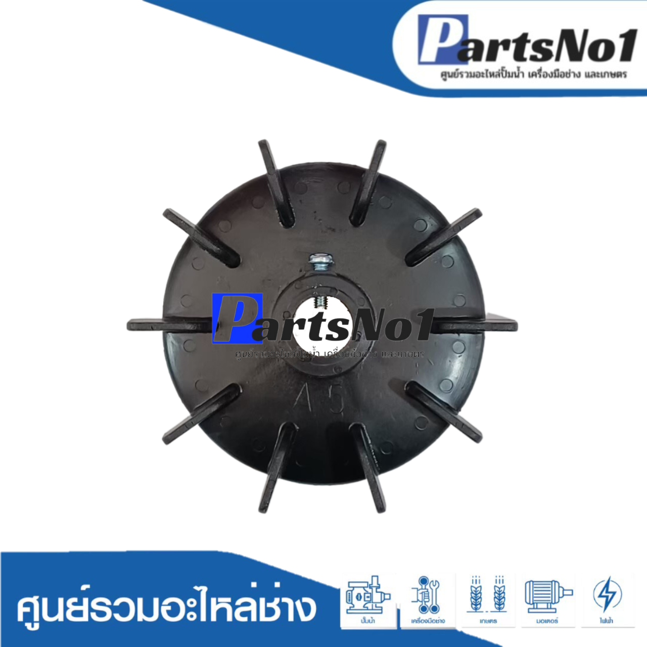 ใบพัดลมพลาสติกดำ A5"