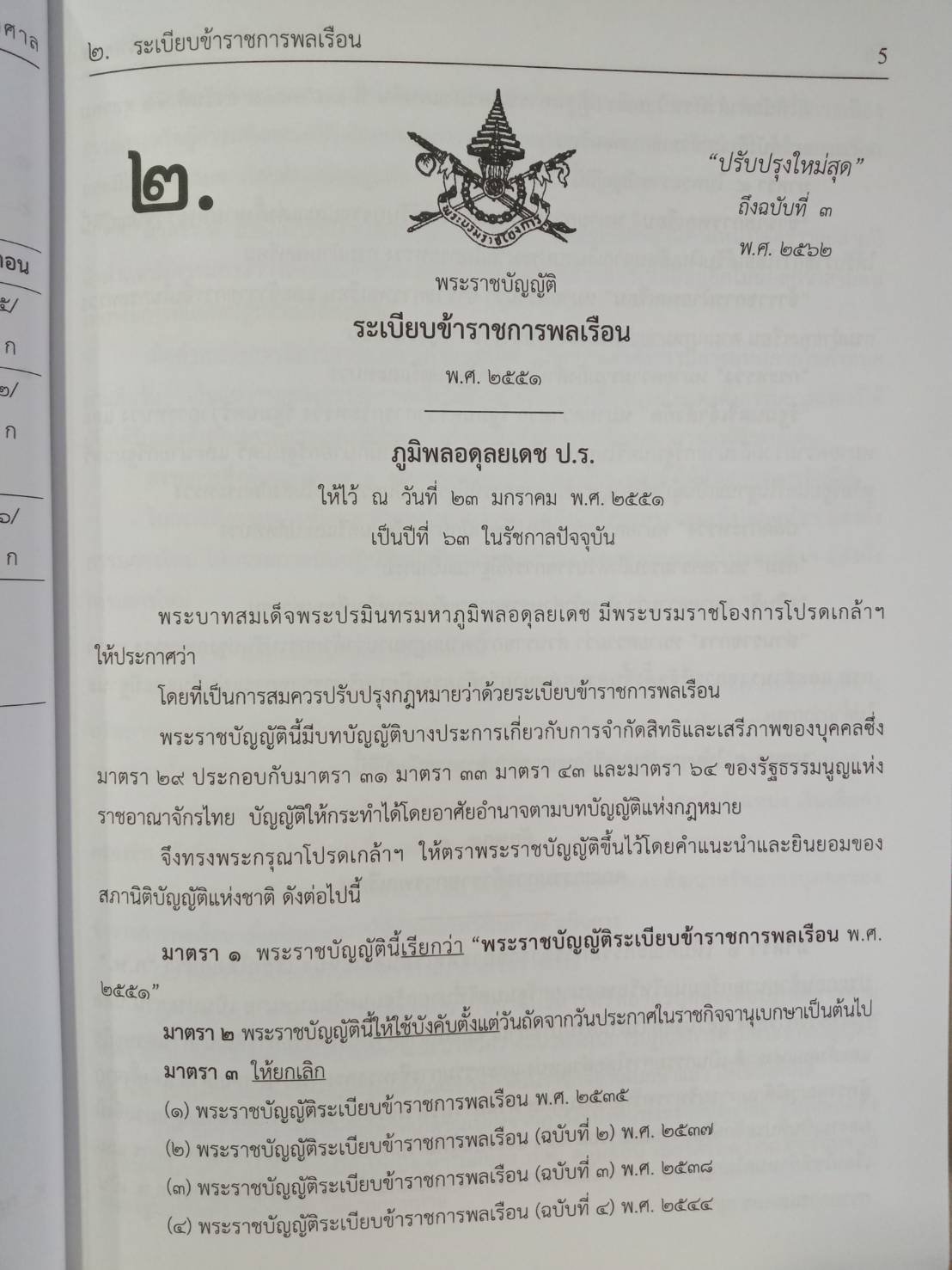 พระราชบัญญัติระเบียบข้าราชการพลเรือน ฉบับจับประเด็น พร้อมระเบียบบริการราชการในพระองค์