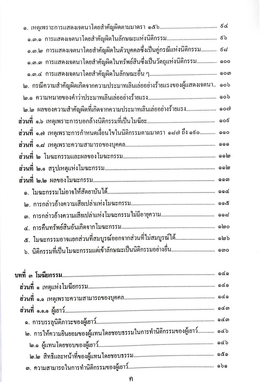 คำอธิบายกฎหมายลักษณะนิติกรรมสัญญา