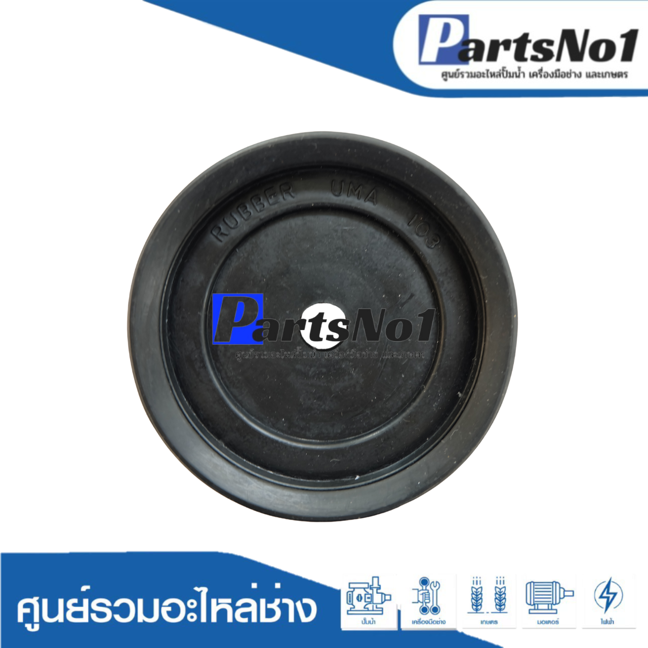 ลูกสูบปั๊มชัก No.103