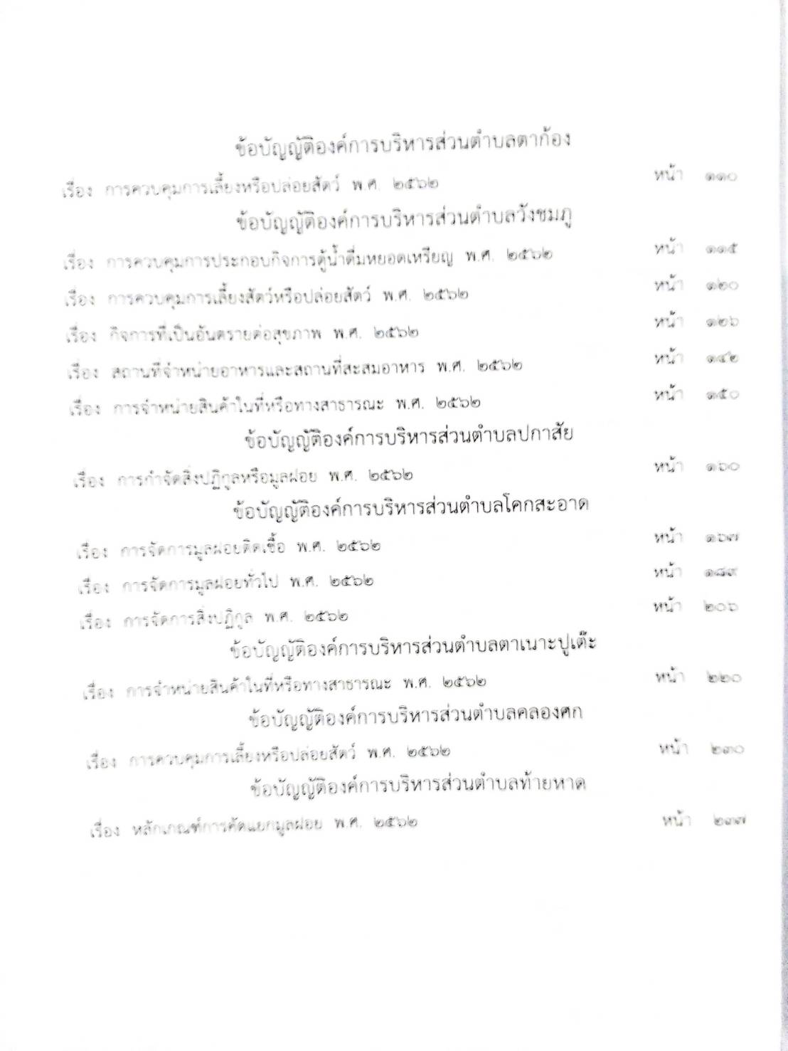 กฎหมายใหม่ปี 2564 ตอนที่ 210 26 ข้อบัญญัติองค์การบริหารส่วนตำบล