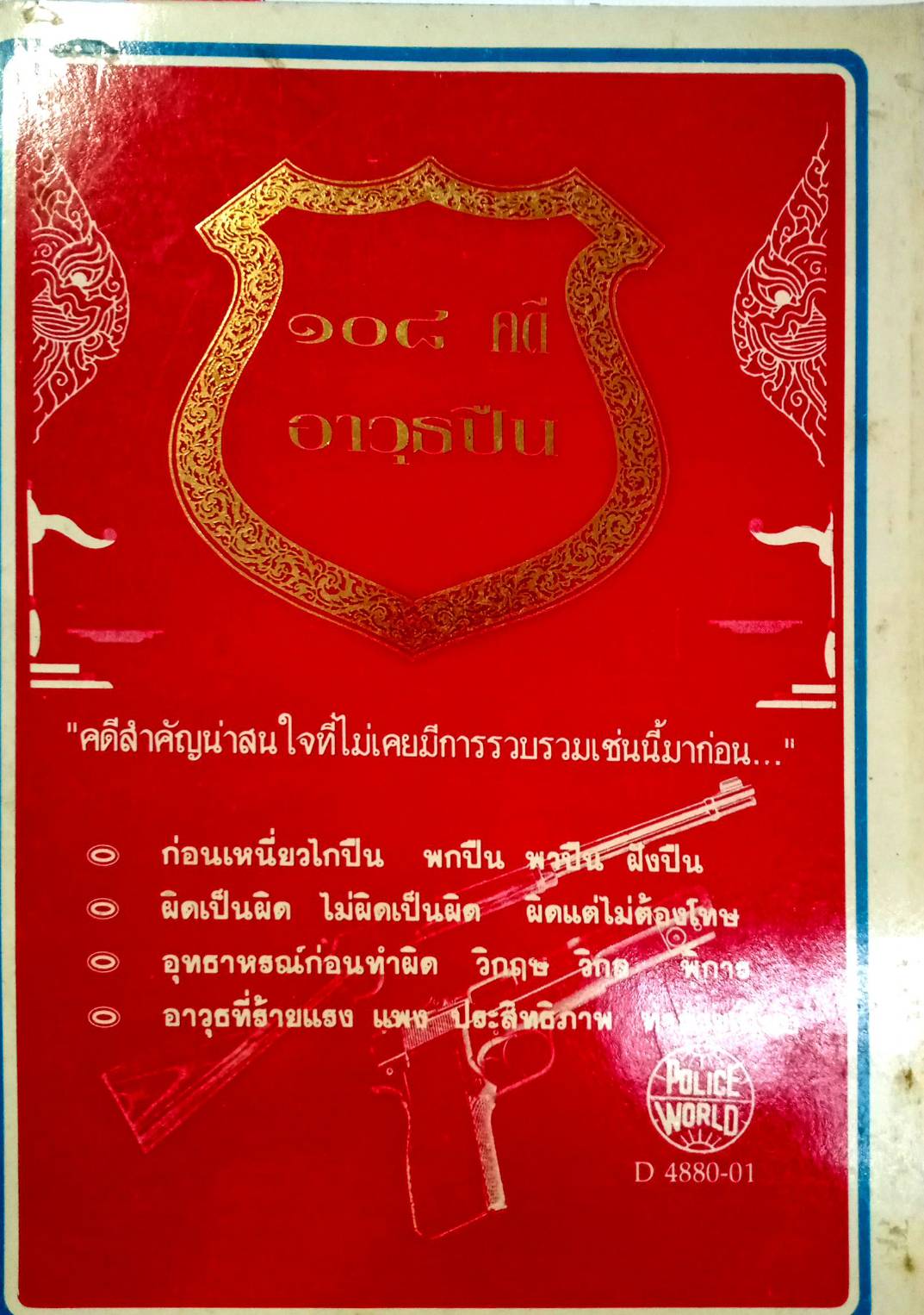 108 คดีอาวุธปืน : ปืนเถื่อน ปืนปลอม ฯลฯ (หนังสือเก่า มือ1)