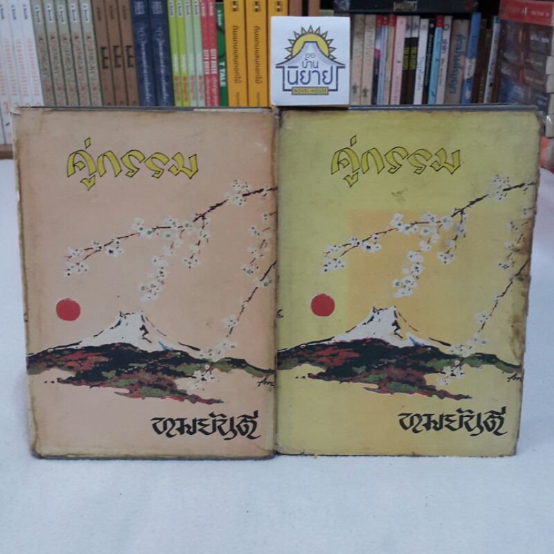 หนังสือเก่า คู่กรรม (ปกแข็งเล่ม 1-2 จบ) บทประพันธ์โดย ทมยันตี