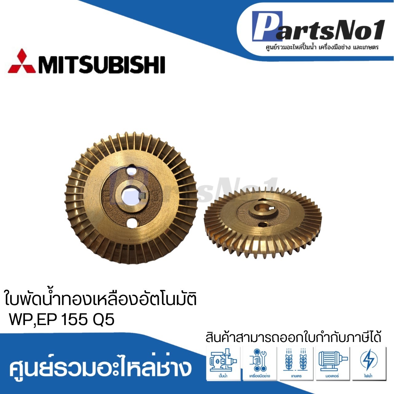 ใบพัดน้ำทองเหลืองปั๊มอัตโนมัติ มิตซูบิชิ แท้ รุ่น WP,EP 155 Q5
