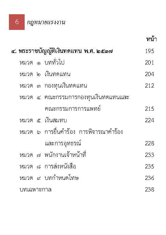 (e book) 10 กฎหมายแรงงาน ปรับปรุงใหม่สุด (รวมกฎหมายแรงงาน)