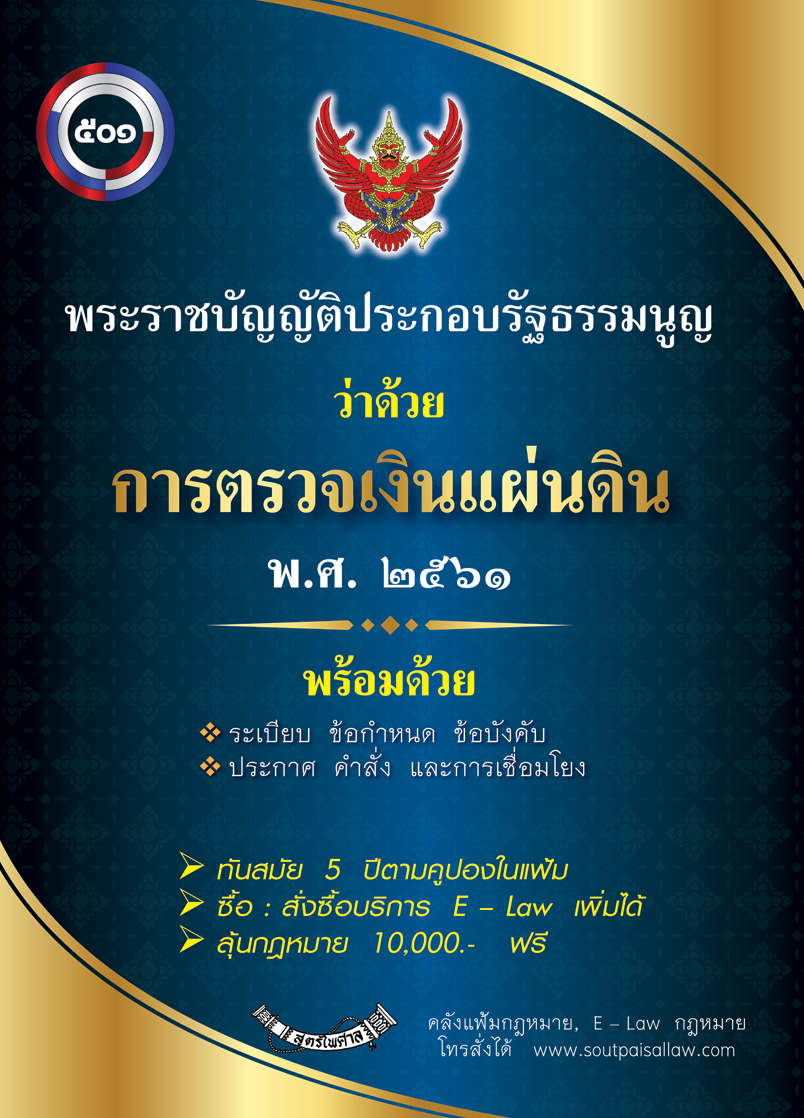 พระราชบัญญัติประกอบรัฐธรรมนูญว่าด้วยการตรวจเงินแผ่นดิน พ.ศ. ๒๕๖๑ (แฟ้ม) (2 เล่มชุด)