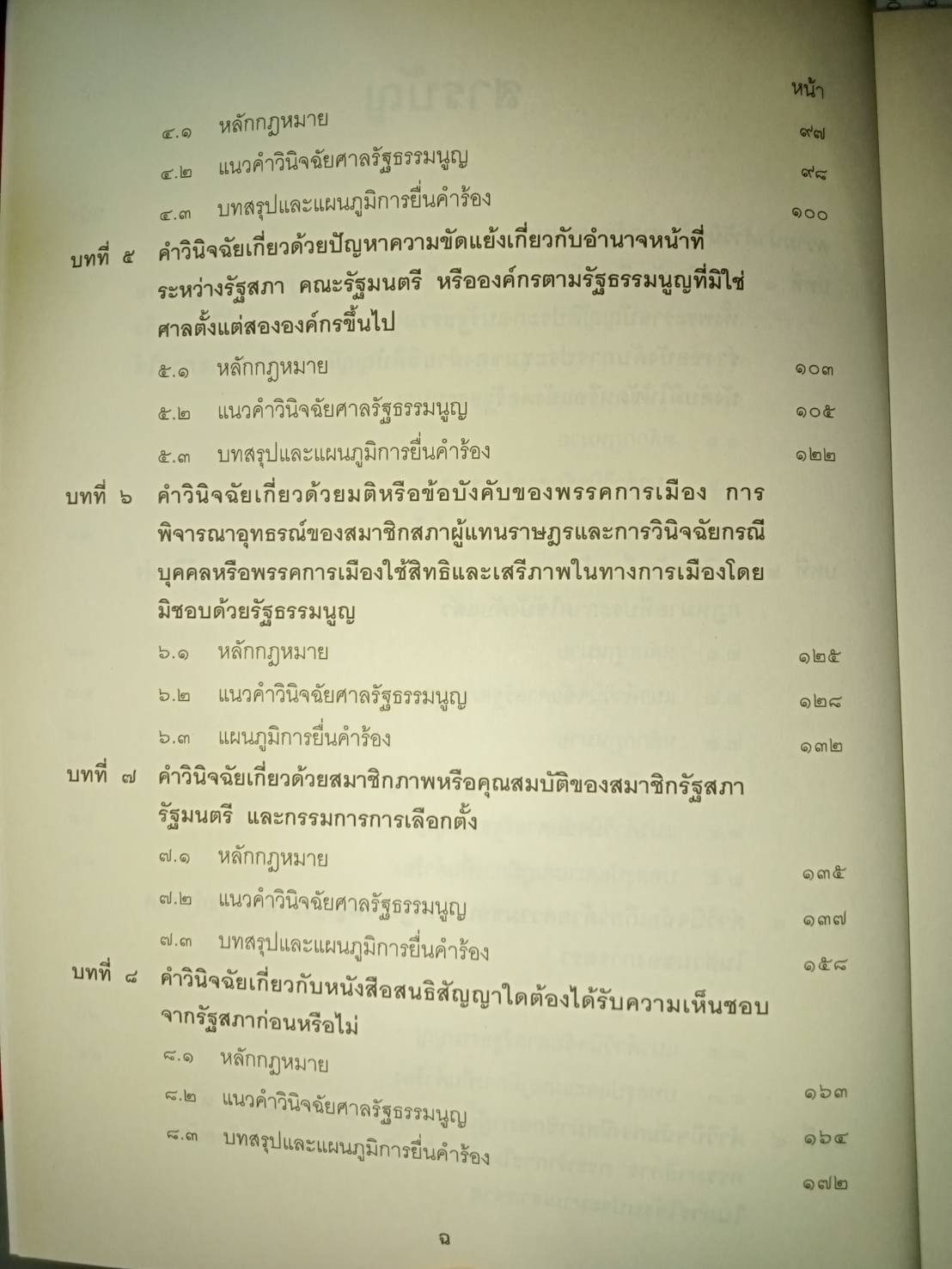 บทคัดย่อคำวินิจฉัยและคำสั่งศาลรัฐธรรมนูญ อดีตถึงปัจจุบัน (5E 01)