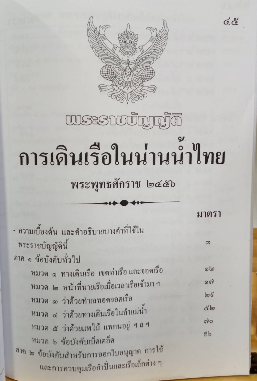 พระราชบัญญัติการเดินเรือในน่านน้ำไทย พ.ศ.2456 ปรับปรุงใหม่