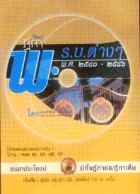 CD ฎีกาใหม่ พ.ร.บ.ต่างๆ พ.ศ.2541-2546