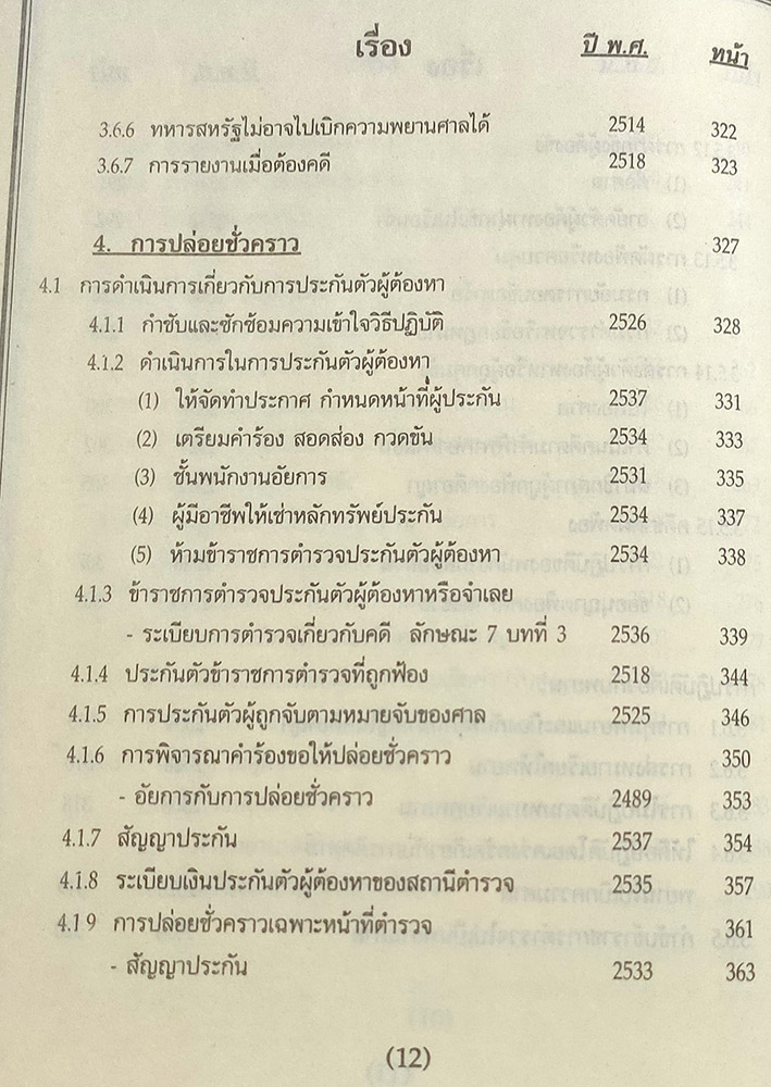 คู่มือพนักงานสอบสวน รวมระเบียบ คำสั่ง กฎ ข้อบังคับ ที่เกี่ยวกับการสอบสวนคดีอาญาและข้อบกพร่องในการสอบสวนคดีอาญา่