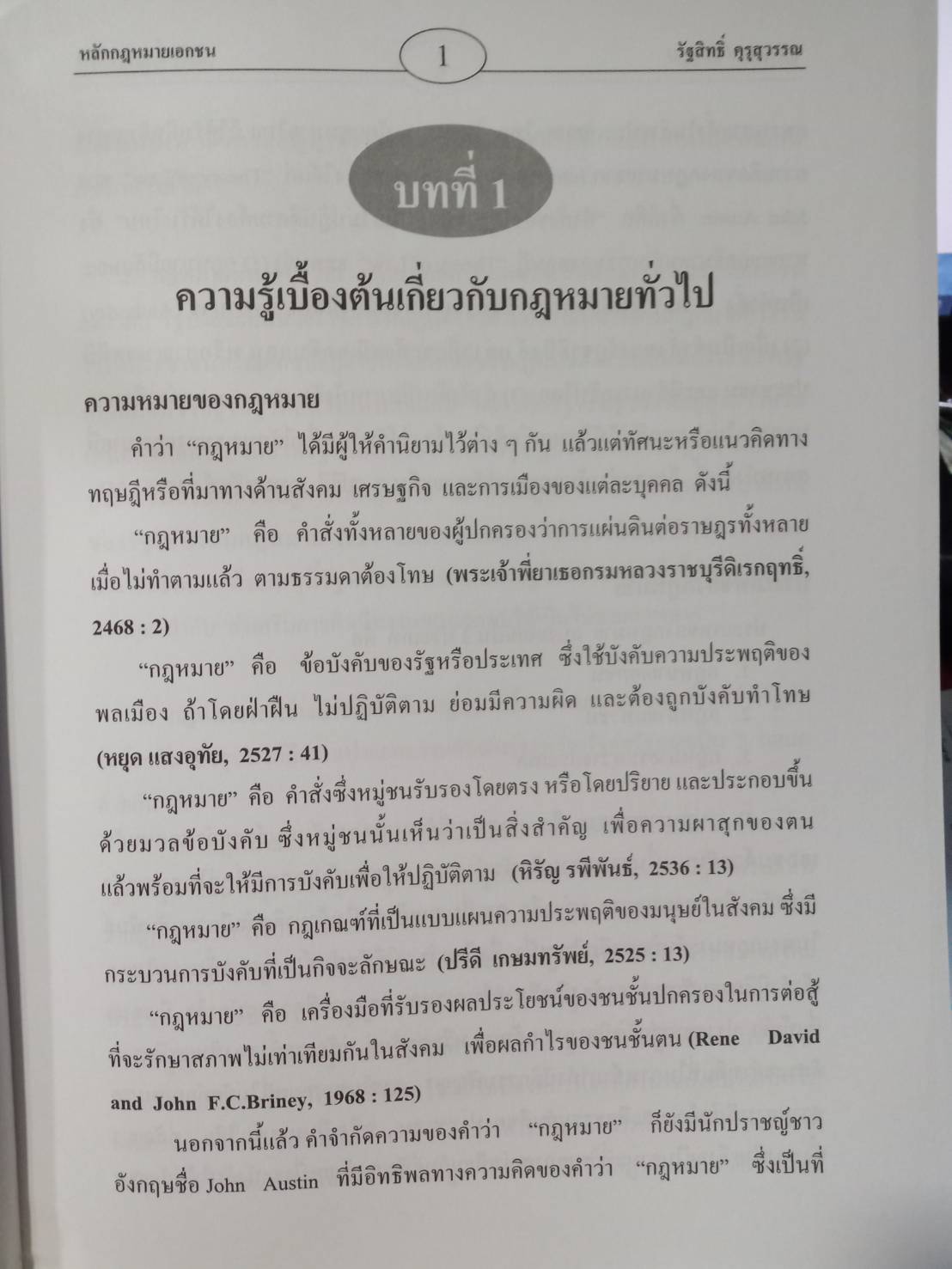 หลักกฎหมายเอกชน พิมพ์ครั้งที่ 2