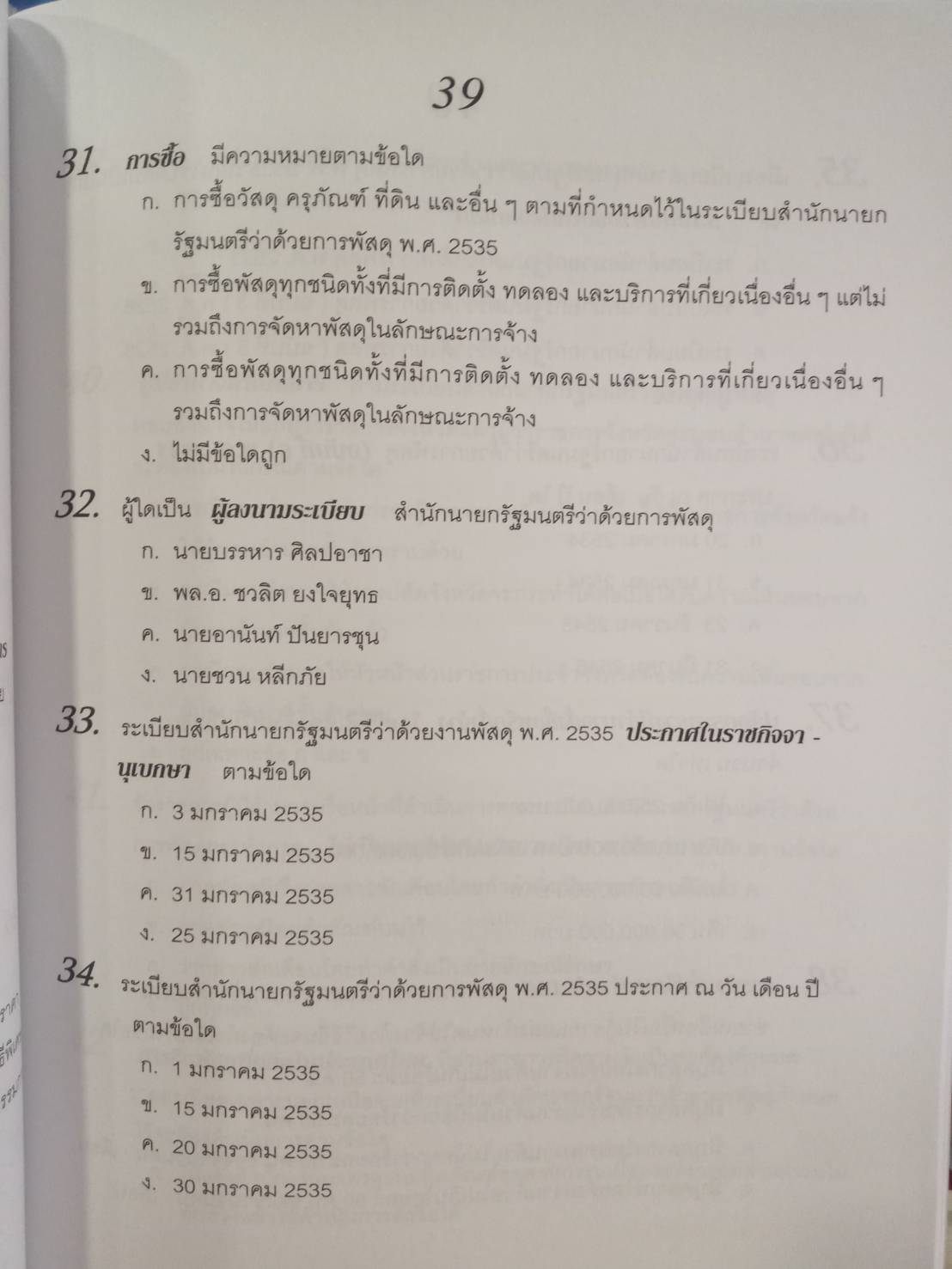ดักเก็งข้อสอบระเบียบสำนักนายกรัฐมนตรี ว่าด้วยการพัสดุ เล่ม 1 ใหม่สุด