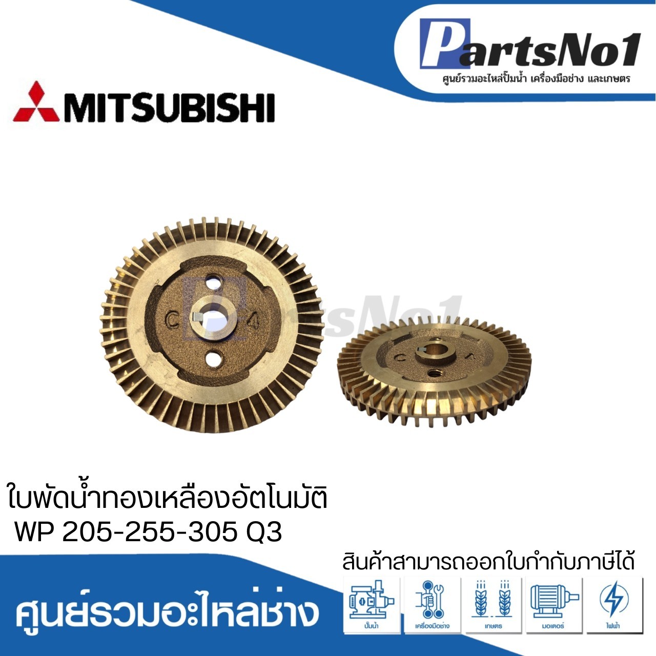 ใบพัดน้ำทองเหลืองปั๊มอัตโนมัติ มิตซูบิชิ แท้ รุ่น WP 205-255-305 Q3