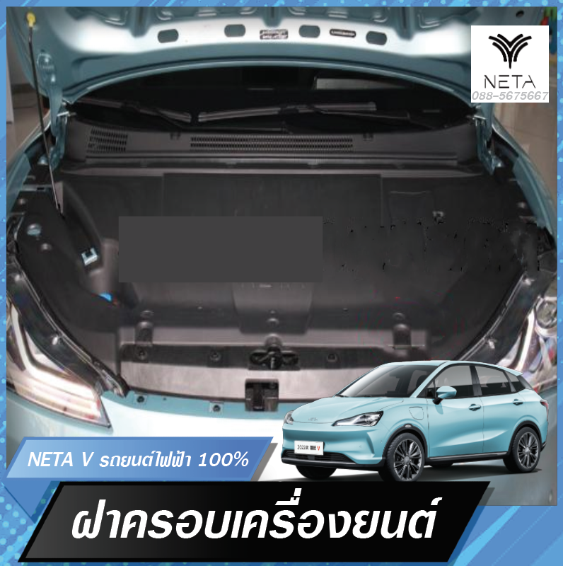 ฝาครอบเครื่องยนต์ ฝาครอบเครื่องด้านหน้า สำหรับรถยนต์ไฟฟ้า NETA V , NETA V pro
