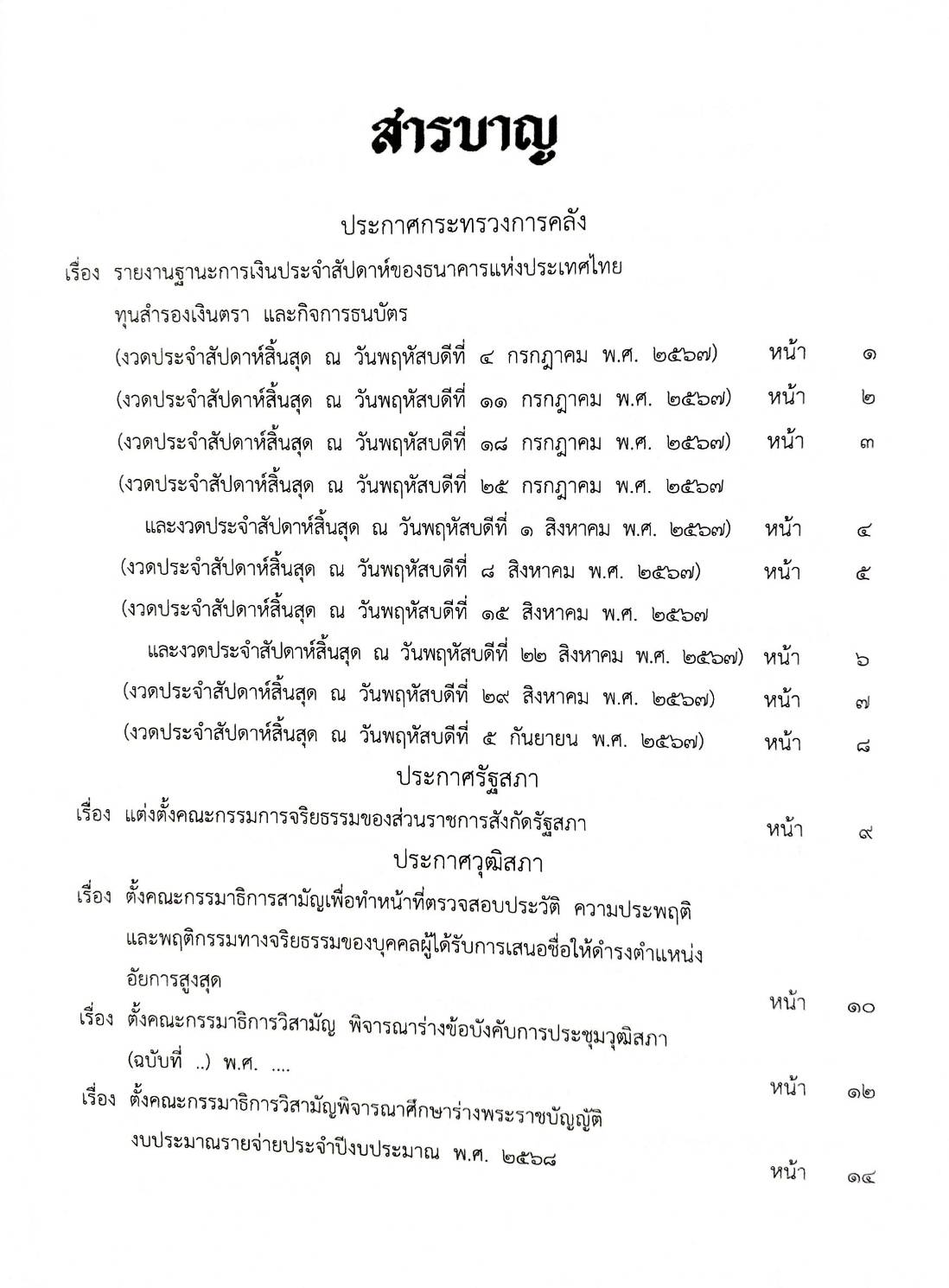 กฎหมายใหม่ปี 2567 ตอน 123 พ.ศ.2567 (ประกาศกระทรวงการคลัง รายงานฐานะการเงินฯ ประกาศศษลเยาวชนและครอบครัวจังหวัด.. ประกาศนายทะเบียนมูลนิธฺ)