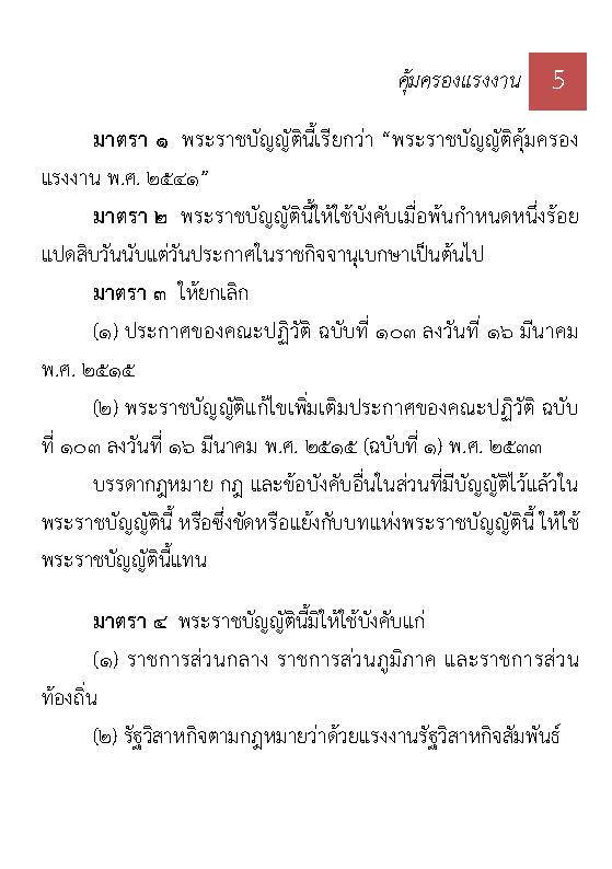 (e book) พระราชบัญญัติคุ้มครองแรงงาน แปลไทย-อังกฤษ The Labour Protection Act