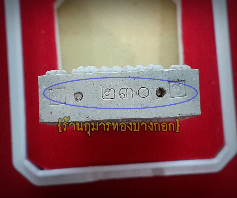 พระขุนแผน มหาเสน่ห์ ครูบาชัยชนะ สำนักสงฆ์พุทธอริยรังษี จ.บึงกาฬ (พิมพ์กรรมการปิดทอง) ผงเถ้ากระดูกพรายกุมาร ขนาดห้อยคอ ปี2559