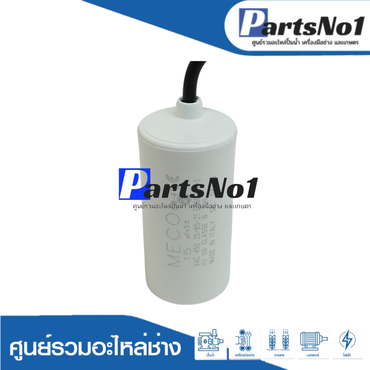 คอนเดนเซอร์ MECO สาย 15 uf 450 v. run