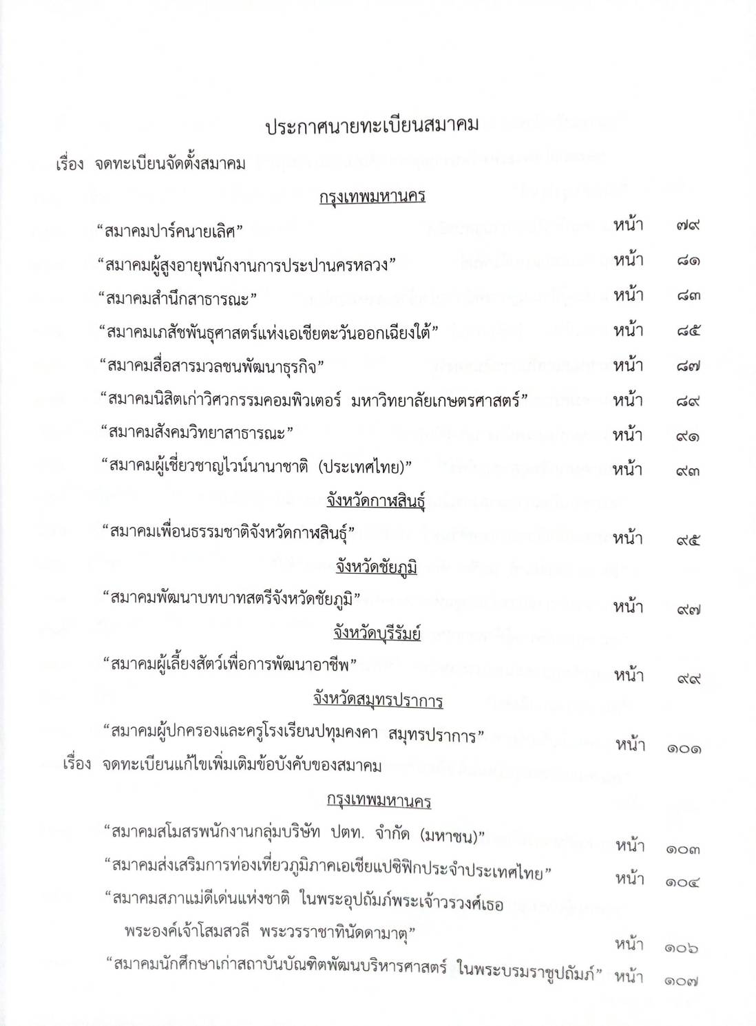 กฎหมายออกใหม่ 83/63 ประกาศกระทรวงการคลัง ฐานะการเงิน ประกาศรัฐสภา พิจารณาร่างฯ ประกาศศาลเยาวชนและครอบครัวจังหวัด.. สมาคม - มูลนิธิ