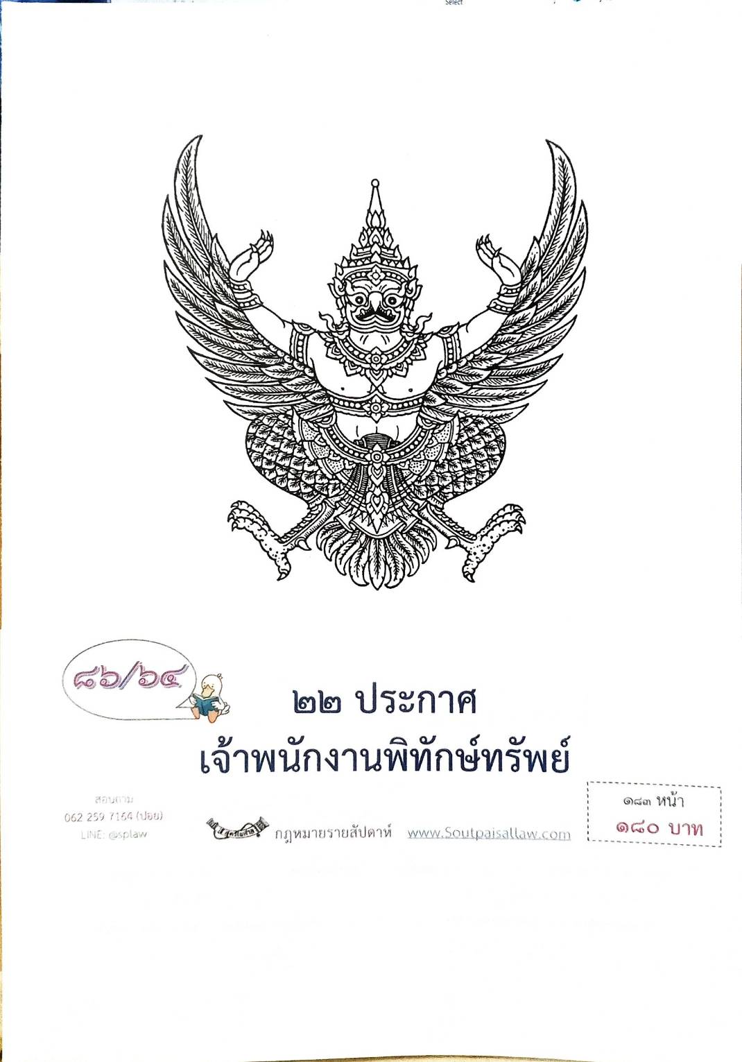 กฎหมายออกใหม่ ตอนที่ 86/64 22 ประกาศเจ้าพนักงานพิทักษ์ทรัพย์