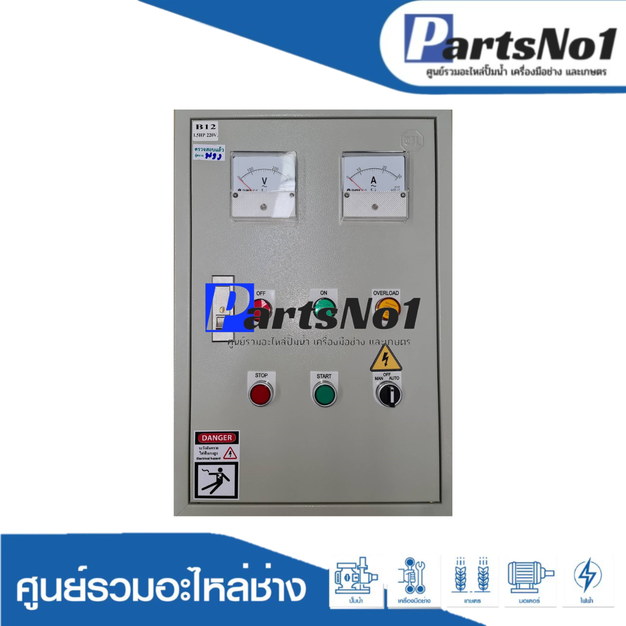 ตู้ควบคุมฟังก์ชั่น B12 ขนาด 1.5 HP (SS-2)
