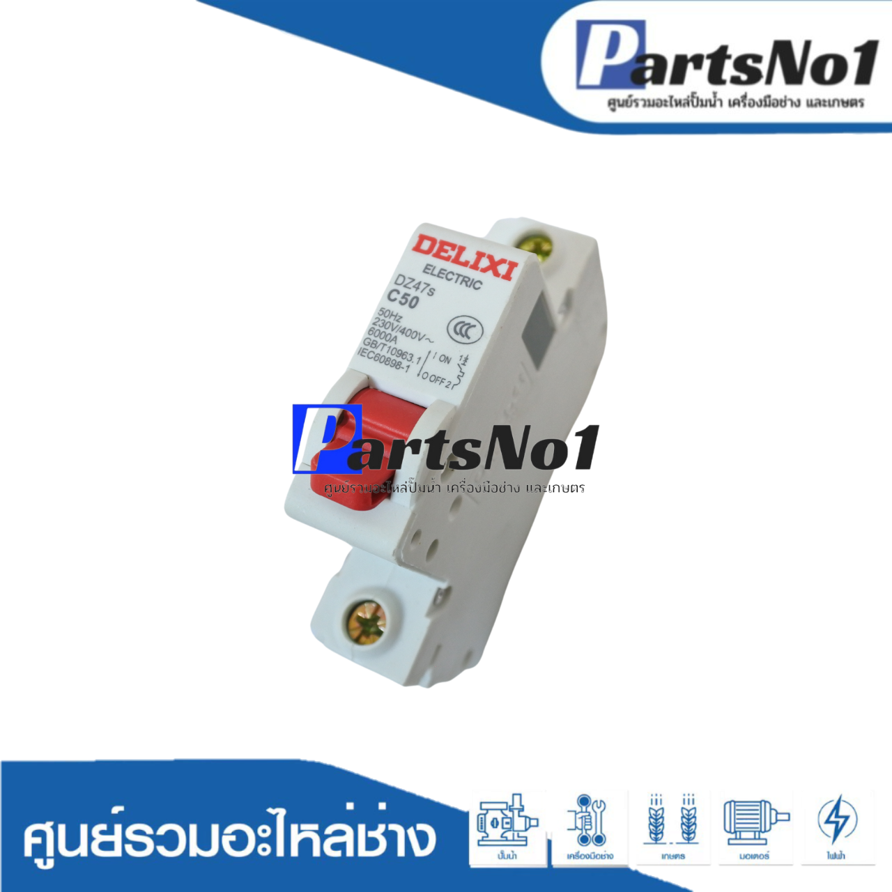 อะไหล่เบรกเกอร์ C50X1 220V.