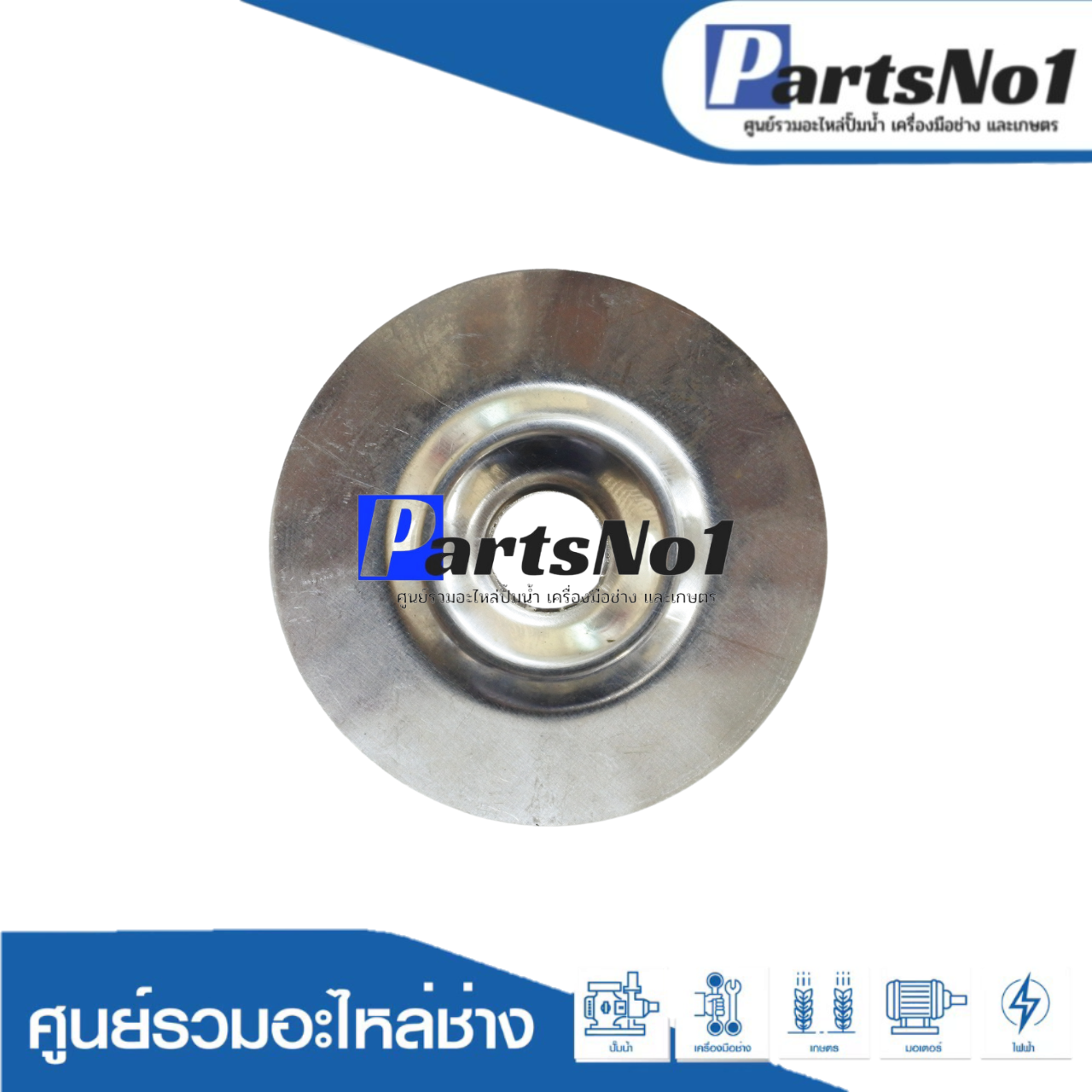 จานกลมสแตนเลสรองลิ้น 1"1/2 (4000 ปลากัด) รู 9 มิล