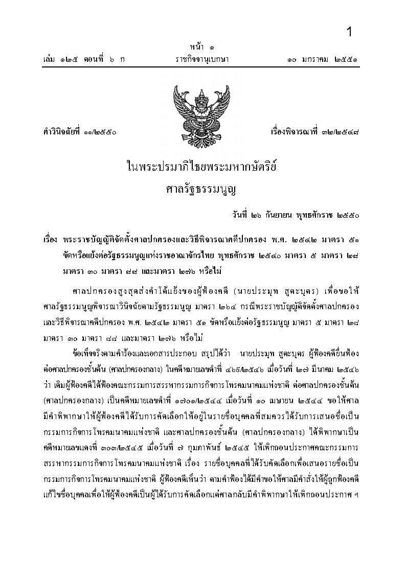 (e book) รวมคำวินิจฉัยของศาลรัฐธรรมนูญ ปี พ.ศ.2551 เล่ม 1