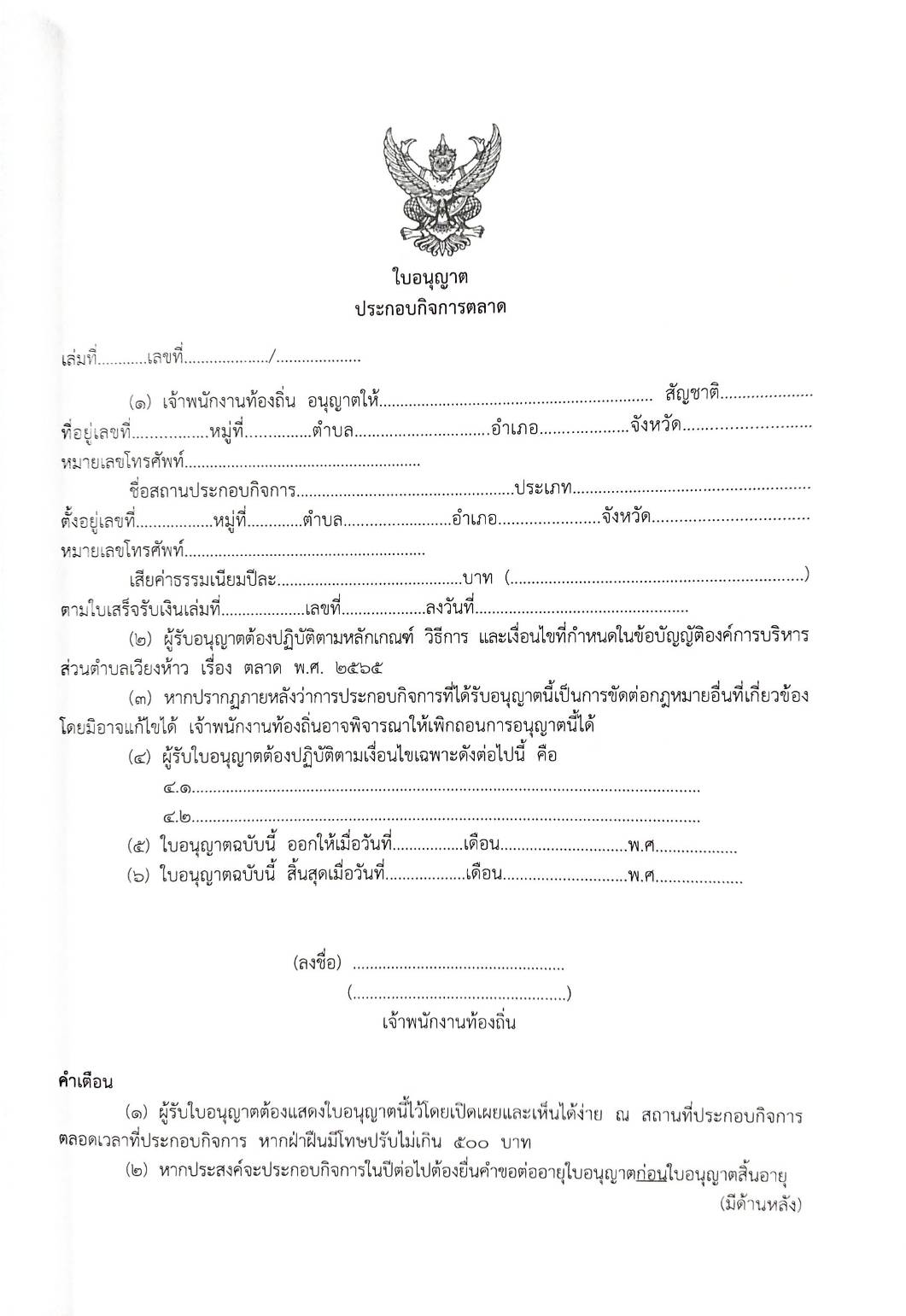 กฎหมายใหม่ ตอนที่ 142/86 รวมข้อบัญญัติองค์การบริหารส่วนตำบล