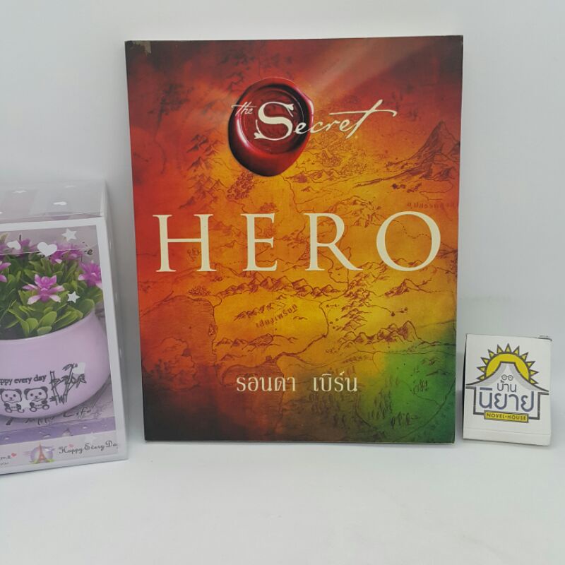 HERO เขียนโดย รอนดา เบิร์น แปลโดย อรดี สุวรรณโกมล (ราคาปก 256.-)