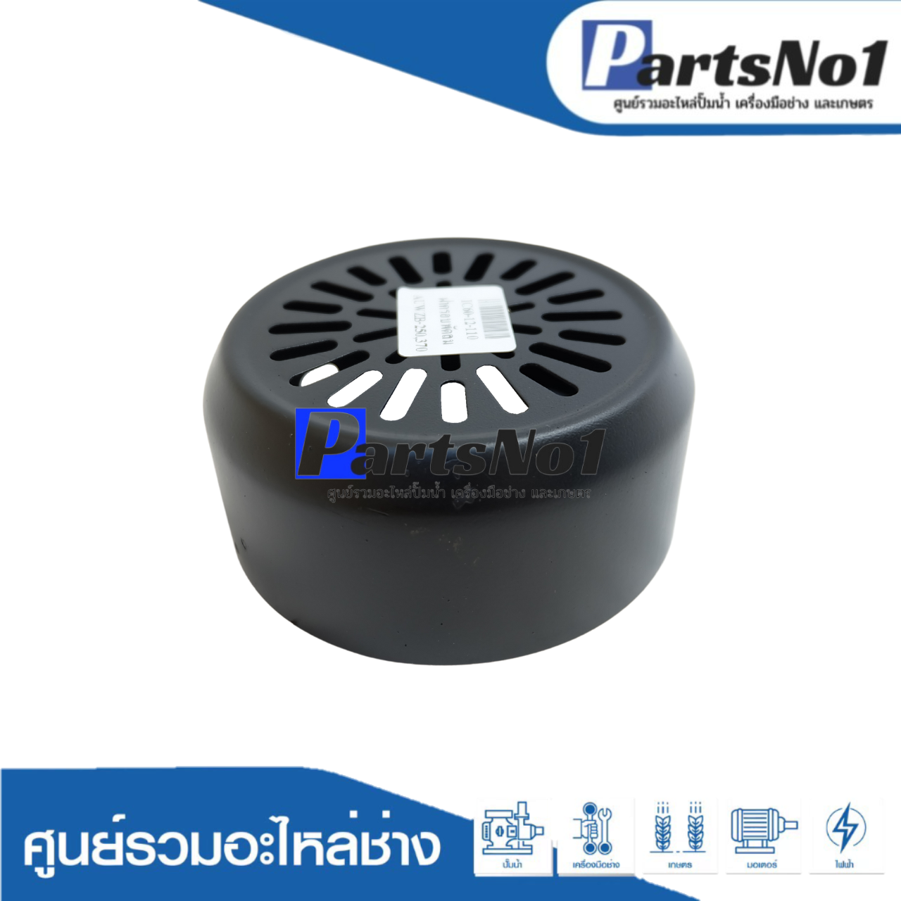 ฝาครอบใบพัดลม AUWZB-250,370