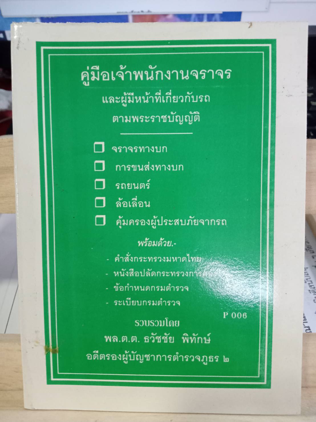 คู่มือเจ้าพนักงานจราจรและผู้มีหน้าที่เกี่ยวกับรถตามพระราชบัญญัติจราจรทางบก ฯลฯ (5G 01)