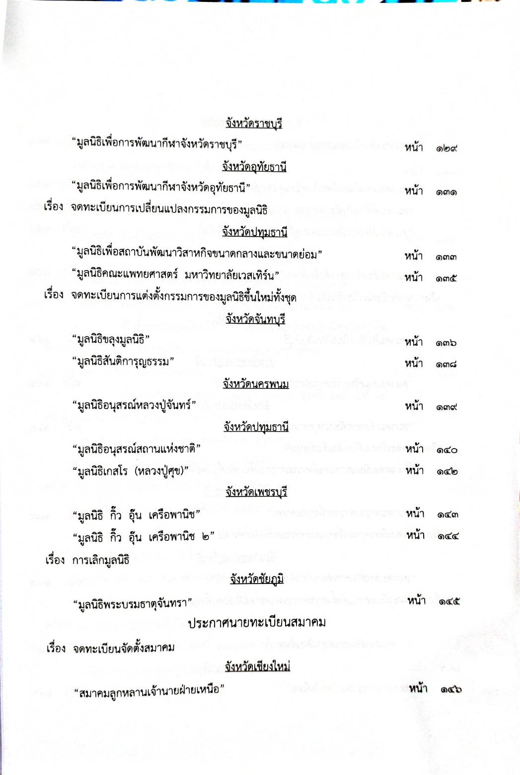 กฎหมายออกใหม่ 77/65 ประกาศกระทรวงการคลัง ฐานะการเงินฯ ประกาศสภาฯ ตั้งคณะกรรมาธิการฯ ประกาศศาลเยาวชนและครอบครัวจังหวัด...