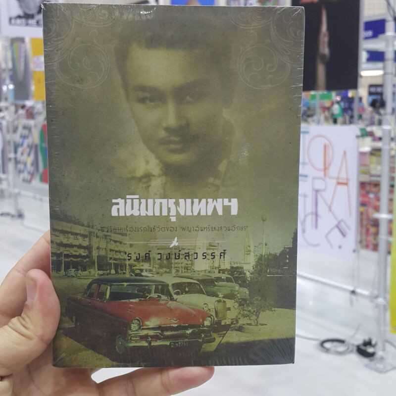 สนิมกรุงเทพฯ บทประพันธ์โดย รงค์ วงษ์สวรรค์ (ราคาปก 650.-) หนังสือมือหนึ่ง *หายาก*