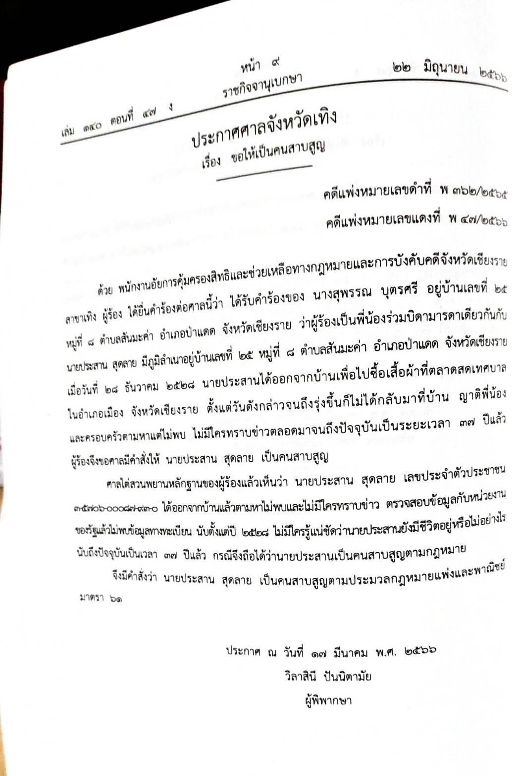 กฎหมายออกใหม่ 47/66 ประกาศกระทรวงการคลัง ฐานะการเงิน ฯ ประกาศกรมอุตสาหกรรมฯ บัตรสิ้นอายุ ประกาศศาลเยาวชนและครอบครัวกลาง...