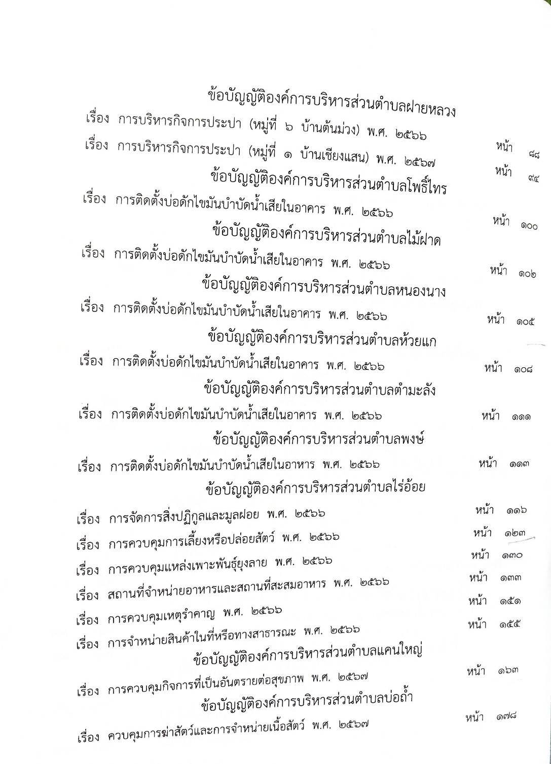 กฎหมายใหม่ ตอนที่ 142/122 รวมข้อบัญญัติองค์การบริหารส่วนตำบล
