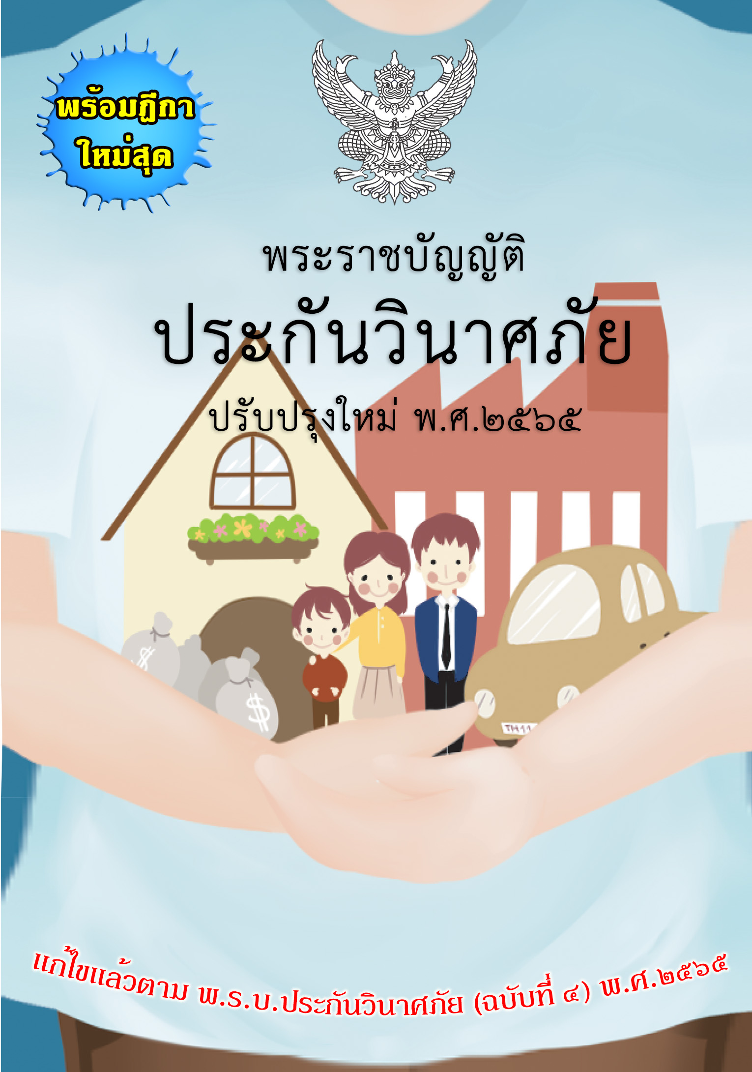 (e book) พระราชบัญญัติประกันวินาศภัย ปรับปรุงใหม่