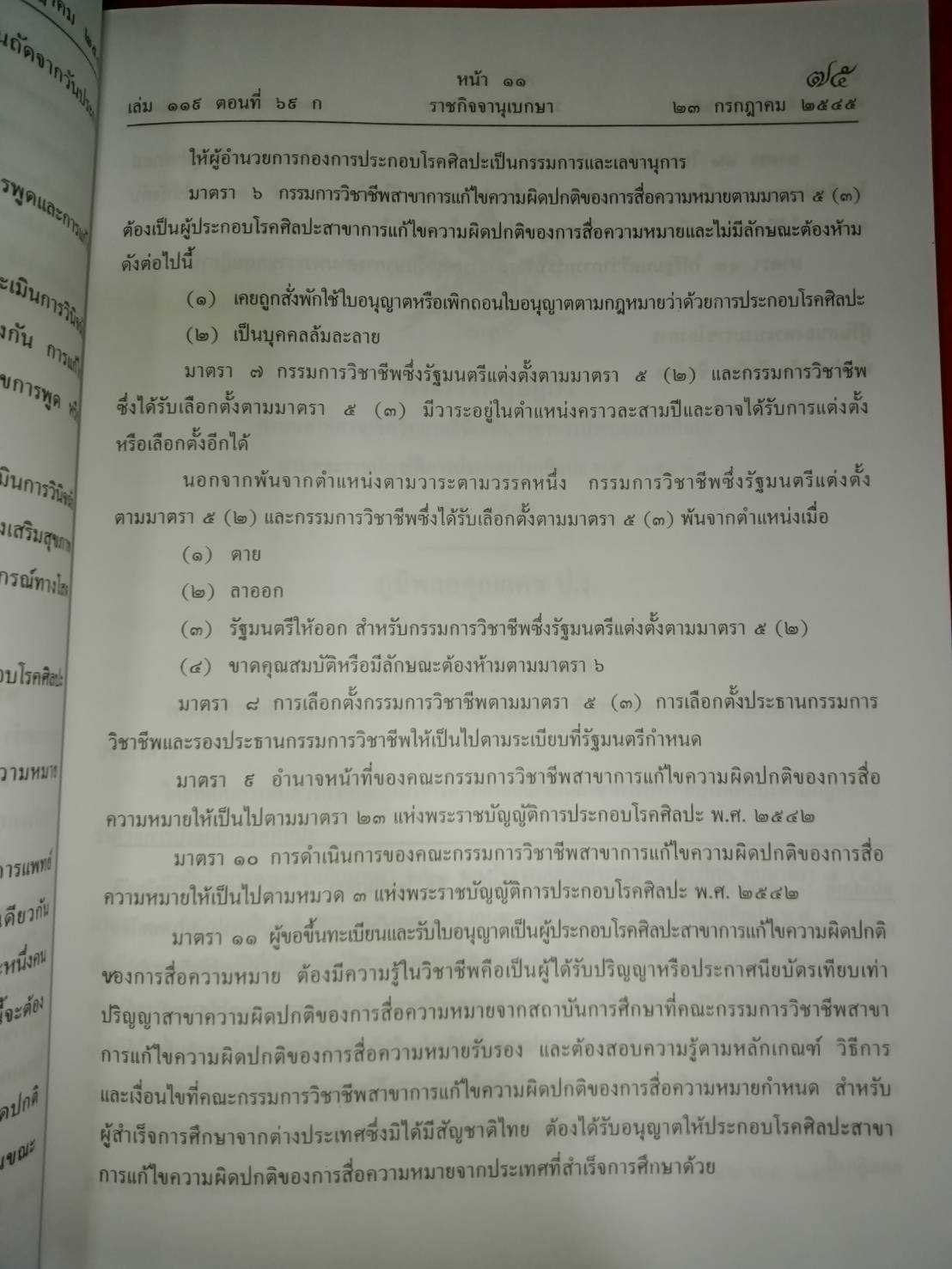 พระราชบัญญัติการประกอบโรคศิลปะ ฉบับมาตรฐาน