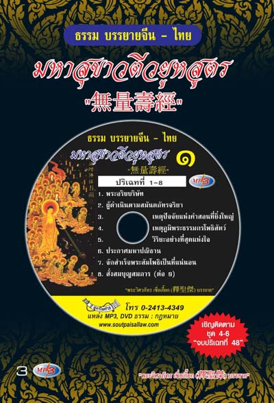MP3 มหาสุขาวตีวยูหสูตร 1-3 (ปริเฉทที่ 1-28)