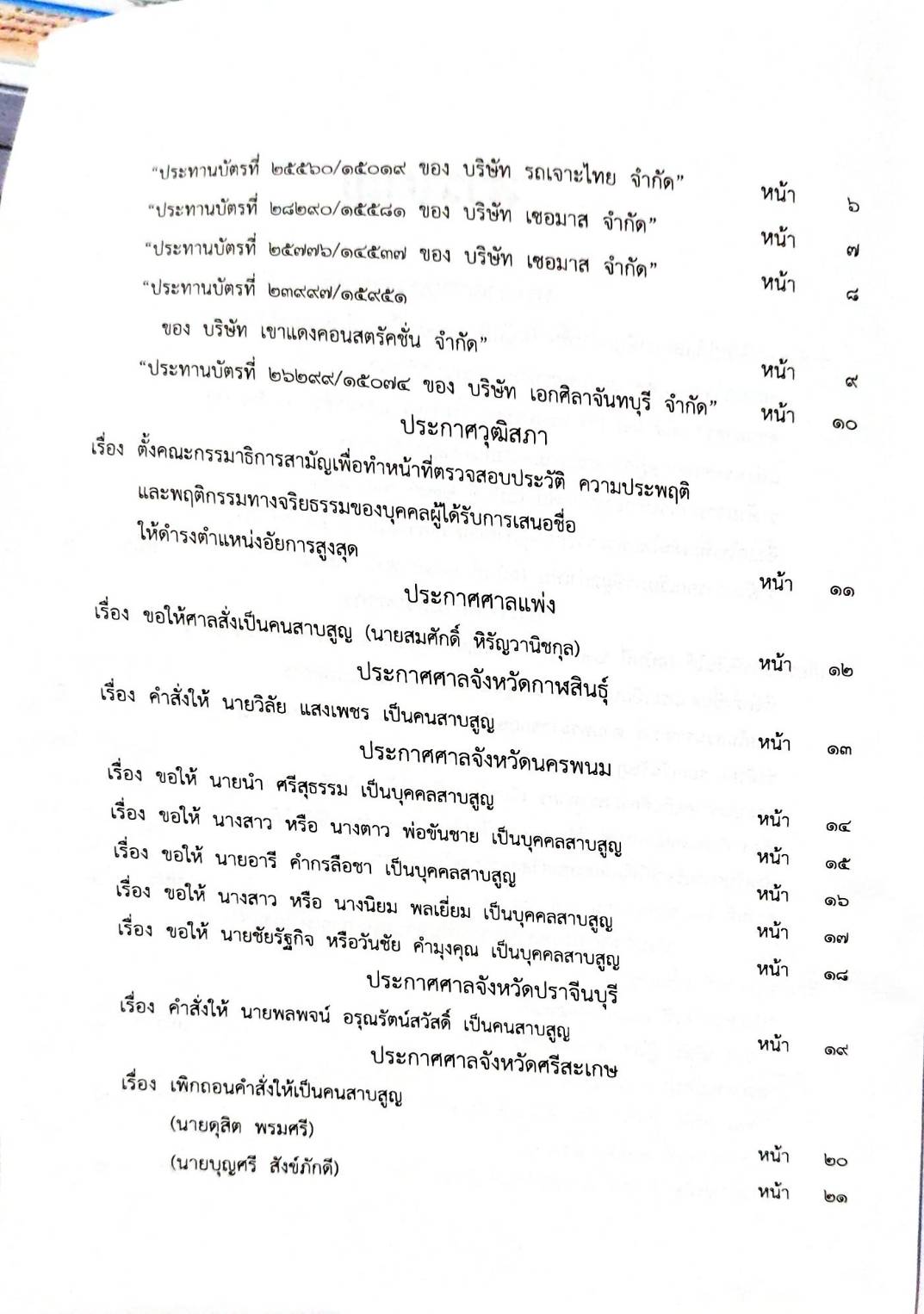กฎหมายออกใหม่ 65/65 ประกาศกระทรวงการคลัง ภาษีเงินได้ ประกาศอุตสาหกรรมฯ บัตรสิ้นอายุ ประกาศศาลเยาวชนและครอบครัวจังหวัด... สมาคม - มูลนิธิ