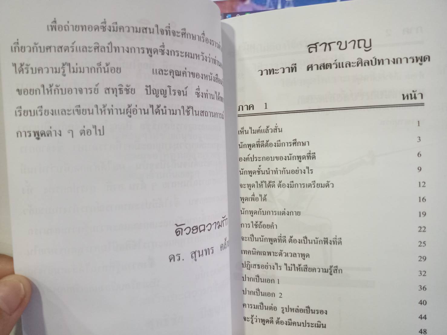 วาทะ วาที ศาสตร์และศิลป์ทางการพูด