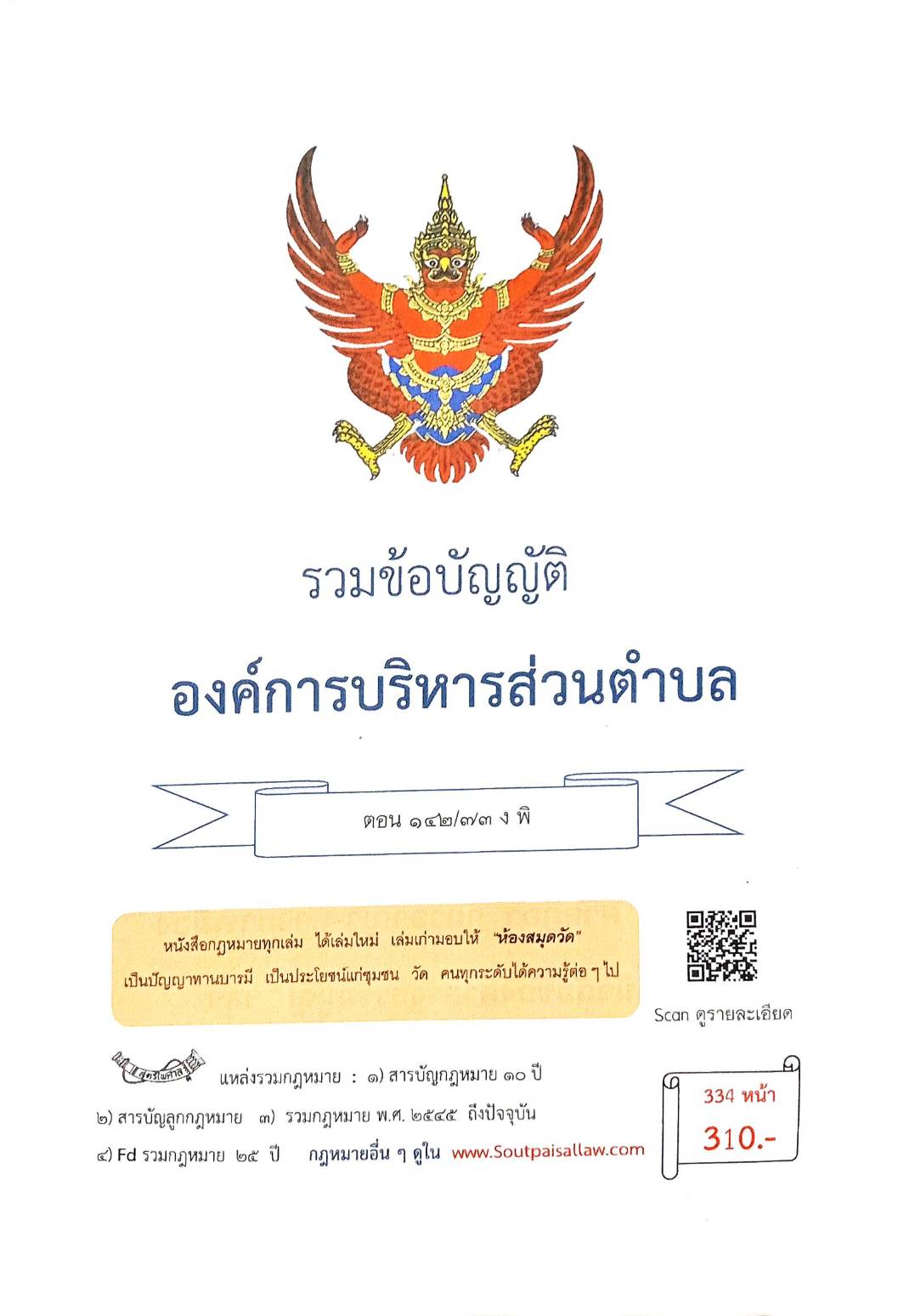 กฎหมายใหม่ ตอนที่ 142/73 รวมข้อบัญญัติองค์การบริหารส่วนตำบล