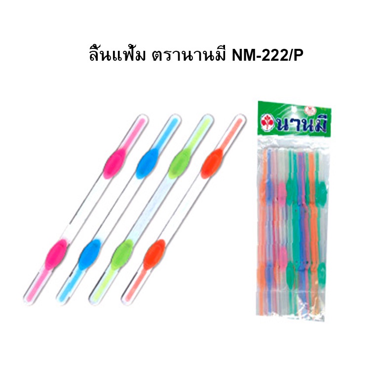 ลิ้นแฟ้ม ตรานานมี NM-222/P