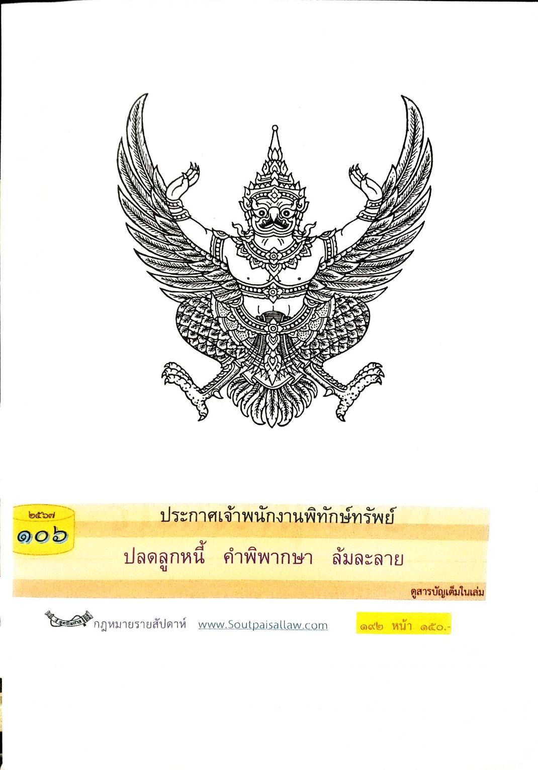 กฎหมายใหม่ปี 2567 ตอนที่ 106 ง (ประกาศเจ้าพนักงานพิทักษ์ทรัพย์ ปลดลูกหนี้ คำพิพากษา ล้มละลาย)
