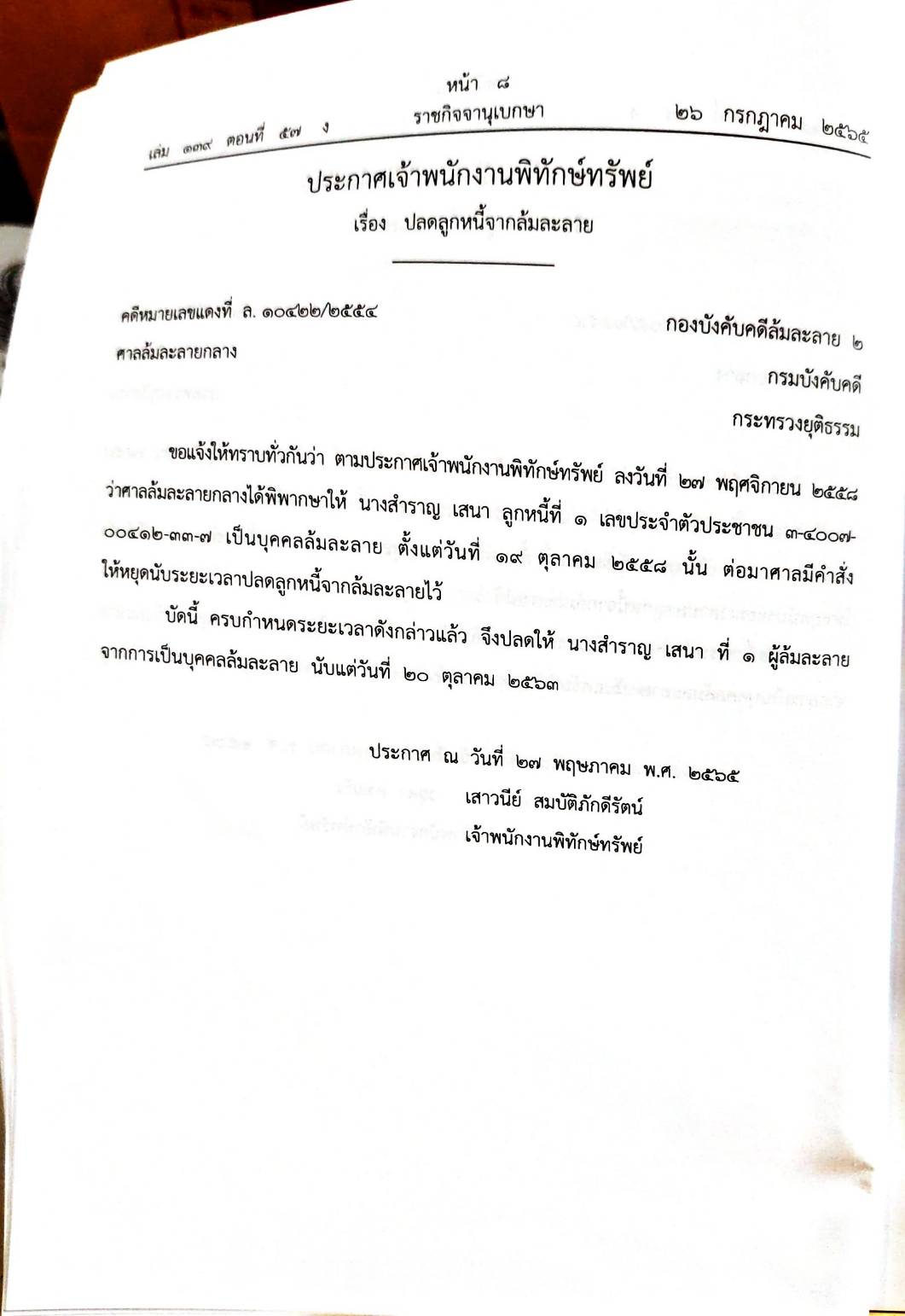 กฎหมายออกใหม่ 57/65 18 ประกาศเจ้าพนักงานพิทักษ์ทรัพย์