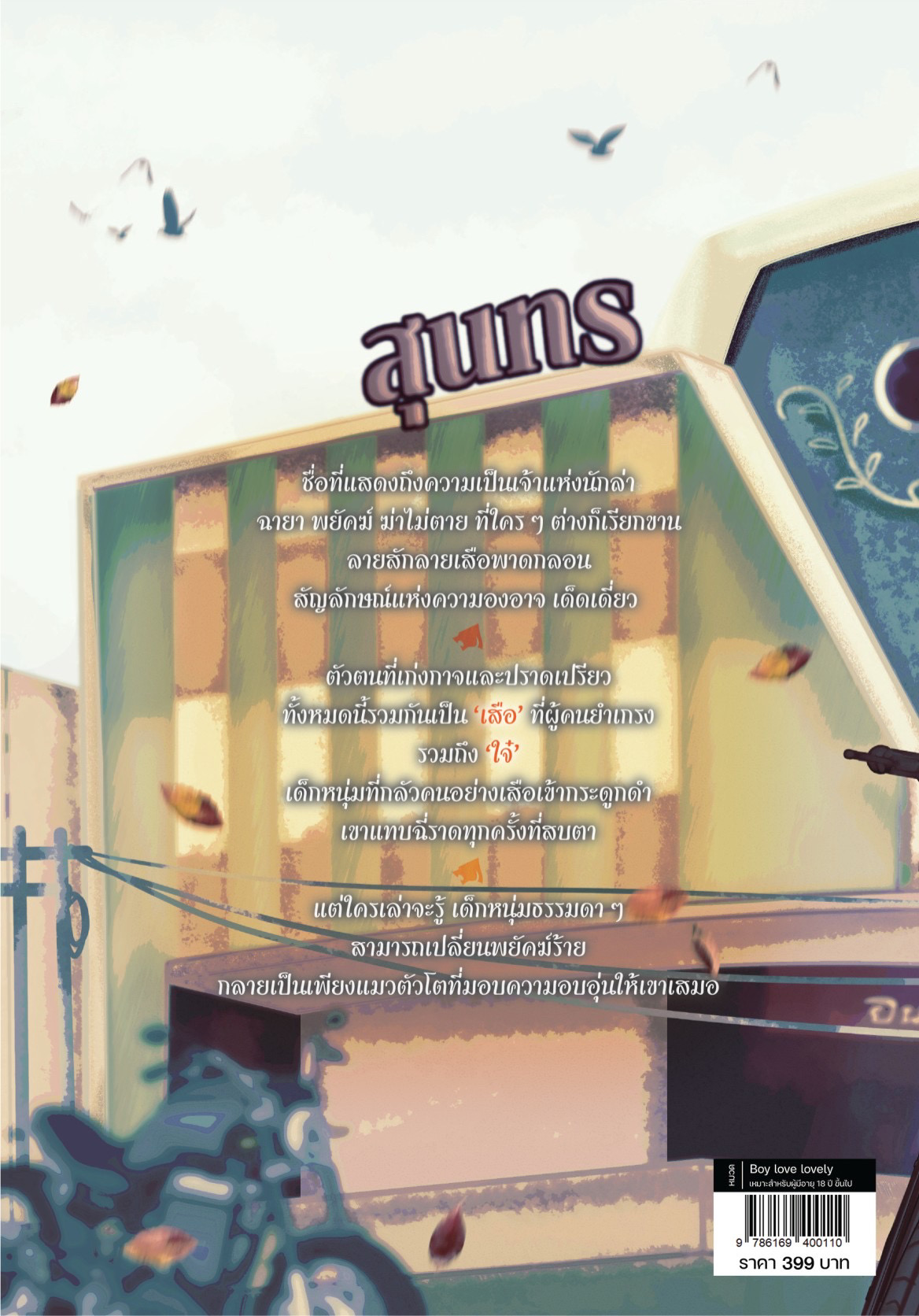 [พร้อมส่ง] สุดลายเสือ