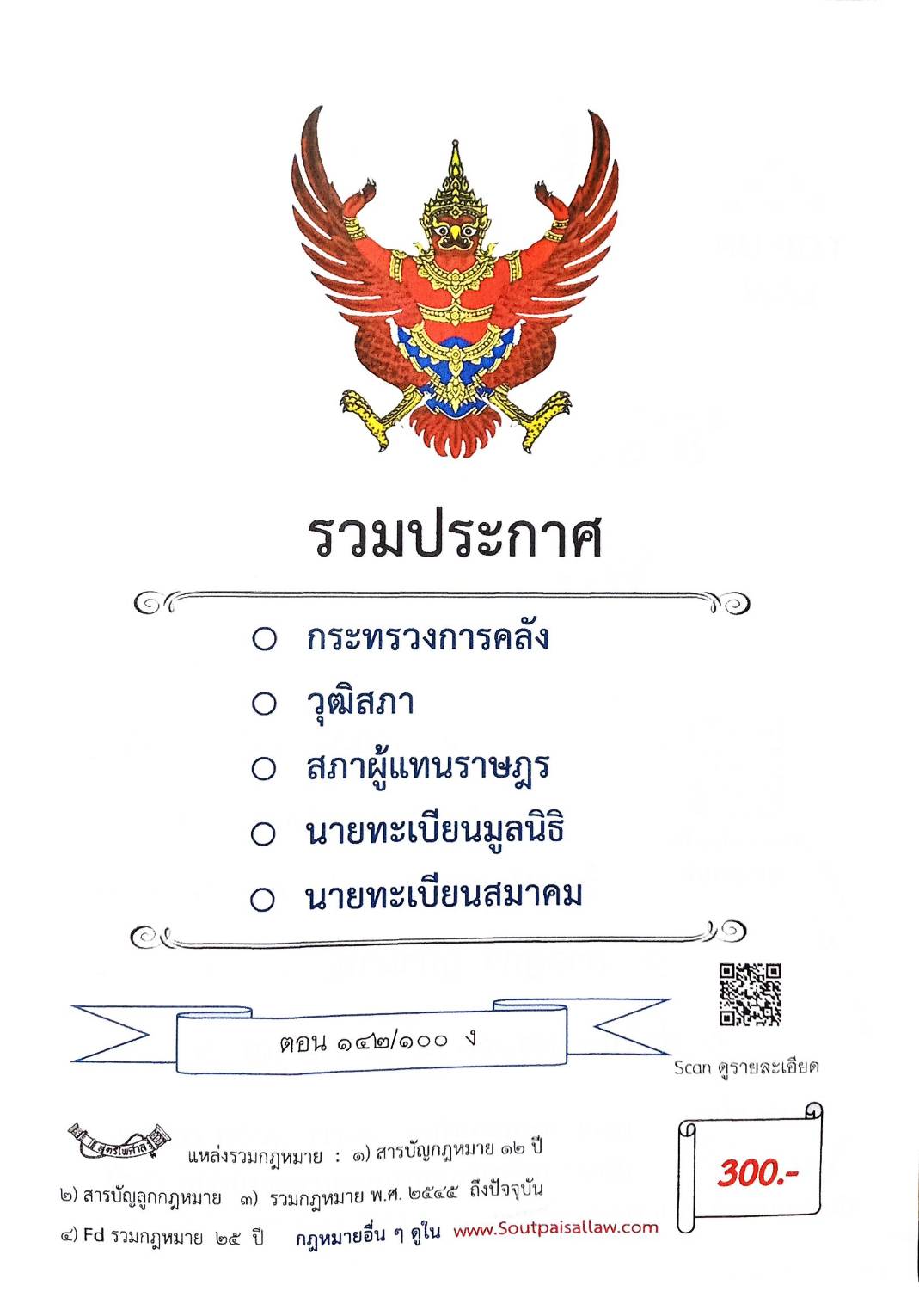 กฎหมายใหม่ ตอนที่ 142/100 รวมประกาศ ฯ