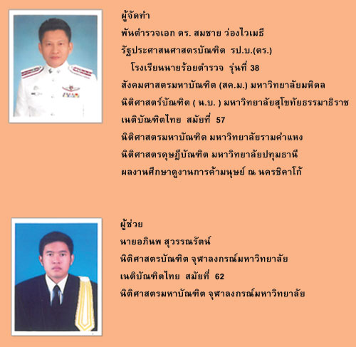 สถานการณ์การค้ามนุษย์ในไทย และแนวทางการสืบสวนคดีความผิดตาม พ.ร.บ.ป้องกันและปราบปรามการค้ามนุษย์